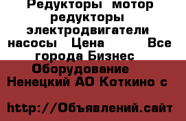 Редукторы, мотор-редукторы, электродвигатели, насосы › Цена ­ 123 - Все города Бизнес » Оборудование   . Ненецкий АО,Коткино с.